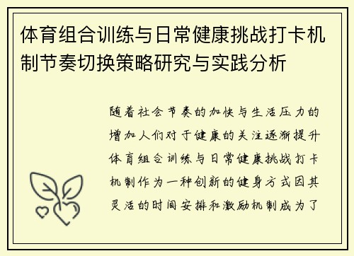 体育组合训练与日常健康挑战打卡机制节奏切换策略研究与实践分析